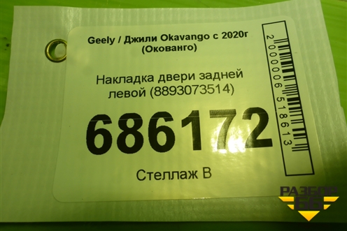 Накладка двери задней левой (8893073514) для Geely Okavango с 2020г (Окованго)