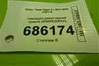 Накладка двери задней правой (609000396AA) для Chery Tiggo 4 с 2017-2025г (Тиго 4)