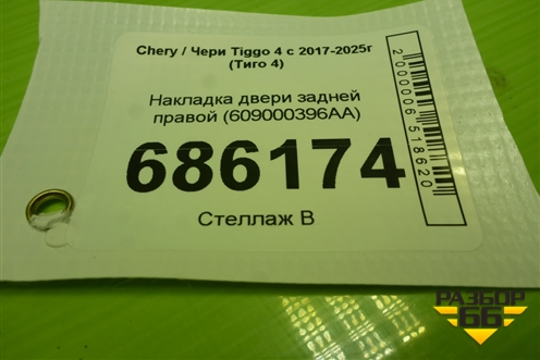 Накладка двери задней правой (609000396AA) для Chery Tiggo 4 с 2017-2025г (Тиго 4)