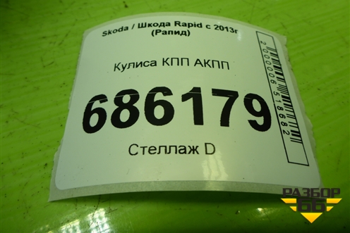 Кулиса КПП АКПП (6RA713025S) для Skoda Rapid с 2013г (Рапид)