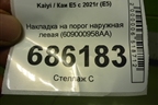 Накладка на порог наружная левая (609000958AA) для Kaiyi E5 с 2021г (Е5)