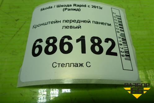 Кронштейн передней панели левый (5JA805931B) для Skoda Rapid с 2013г (Рапид)