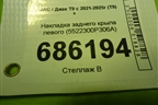 Накладка заднего крыла левого (5522300P306A) для JAC T9 с 2021-2025г (Т9)