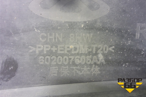 Юбка заднего бампера (602007605AA) для Chery Tiggo 7L с 2024-2025г