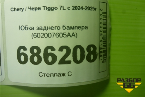 Юбка заднего бампера (602007605AA) для Chery Tiggo 7L с 2024-2025г