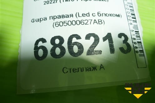 Фара правая (Led с блоком) (605000627AB) для Chery Tiggo 7 Pro Max с 2022г (Тиго 7 Про Макс)