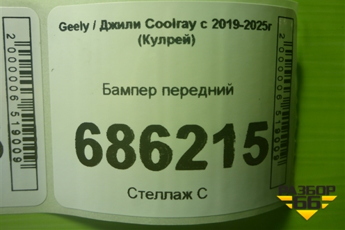 Бампер передний (до 2023г под парктроник) (6600248426) для Geely Coolray с 2019-2025г (Кулрей)