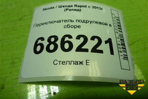 Переключатель подрулевой в сборе (6RA953501AB) для Skoda Rapid с 2013г (Рапид)