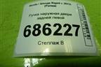 Ручка наружная двери задней левой (5N0839885H) для Skoda Rapid с 2013г (Рапид)