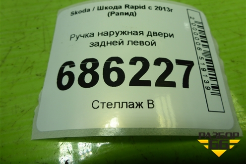 Ручка наружная двери задней левой (5N0839885H) для Skoda Rapid с 2013г (Рапид)