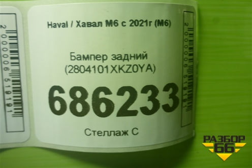 Бампер задний (2804101XKZ0YA) для Haval M6 с 2021г (М6)
