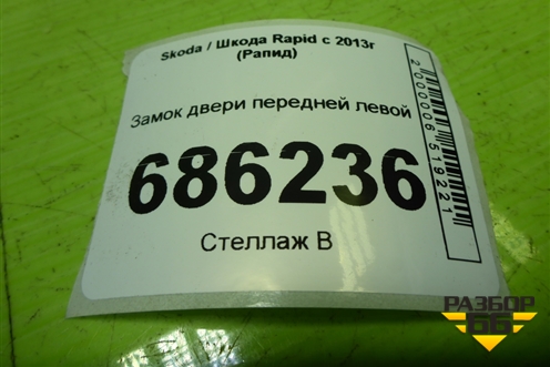 Замок двери передней левой (5E1837015A) для Skoda Rapid с 2013г (Рапид)