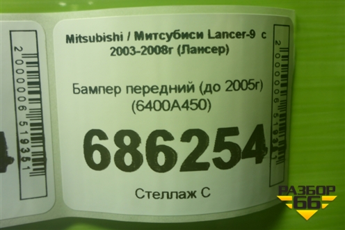 Бампер передний (после 2005г) (6400A450) для Mitsubishi Lancer-9  с 2003-2008г (Лансер)