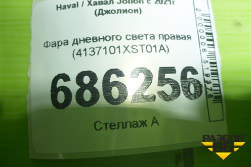 Фара дневного света правая (4137101XST01A) для Haval Jolion с 2021г (Джолион)