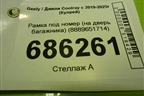 Рамка под номер (на дверь багажника) (8889651714) для Geely Coolray с 2019-2025г (Кулрей)