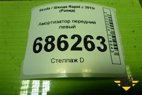 Амортизатор передний левый (SG4060) для Skoda Rapid с 2013г (Рапид)