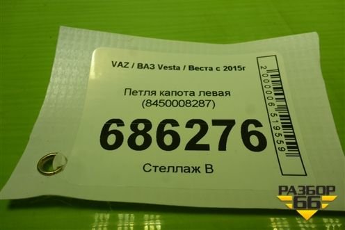Петля капота левая (8450008287) для VAZ Vesta / Веста с 2015г