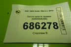 Петля капота правая (8450008286) для VAZ Vesta / Веста с 2015г