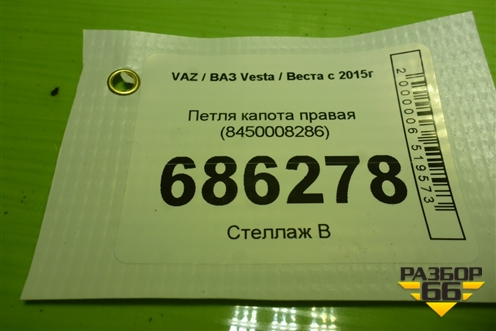 Петля капота правая (8450008286) для VAZ Vesta / Веста с 2015г