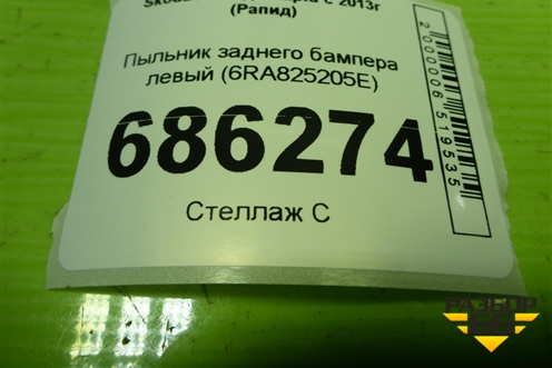 Пыльник заднего бампера левый (6RA825205E) для Skoda Rapid с 2013г (Рапид)