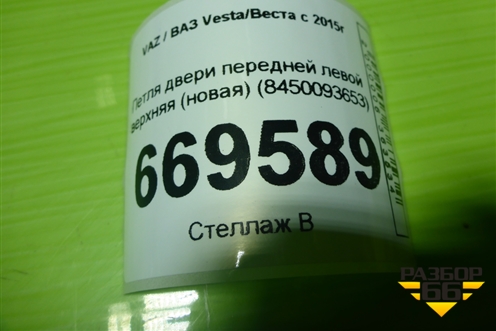 Петля двери передней левой верхняя (новая) (8450093653) для VAZ Vesta / Веста с 2015г
