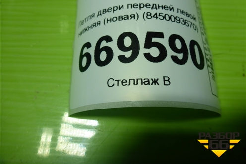 Петля двери передней левой нижняя (новая) (8450093670) для VAZ Vesta / Веста с 2015г