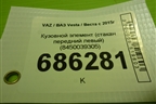 Кузовной элемент (стакан передний левый) (8450039305) для VAZ Vesta / Веста с 2015г