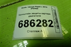 Кронштейн защиты картера двигателя для Skoda Rapid с 2013г (Рапид)