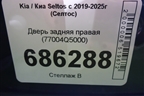 Дверь задняя правая (77004Q5000) для Kia Seltos с 2019-2025г (Селтос)