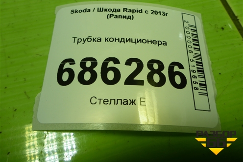 Трубка кондиционера (6R1820743AF) для Skoda Rapid с 2013г (Рапид)