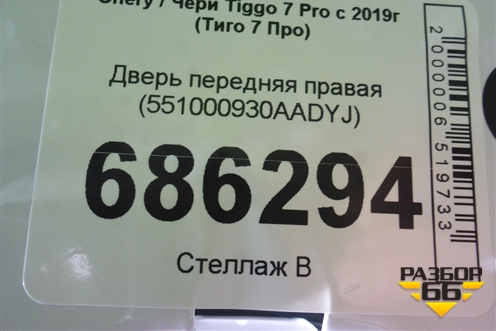 Дверь передняя правая (551000930AADYJ) для Chery Tiggo 7 Pro с 2019г (Тиго 7 Про)