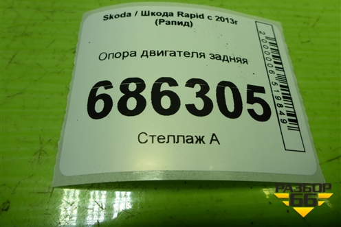 Опора двигателя задняя (дубликат) (11991410601) для Skoda Rapid с 2013г (Рапид)