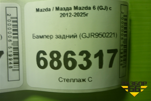 Бампер задний (GJR950221) для Mazda Mazda 6 (GJ) с 2012-2025г