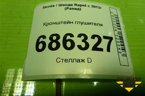 Кронштейн глушителя (6Q0804421B) для Skoda Rapid с 2013г (Рапид)