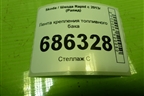 Лента крепления топливного бака для Skoda Rapid с 2013г (Рапид)