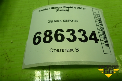 Замок капота (5JA823186C) для Skoda Rapid с 2013г (Рапид)
