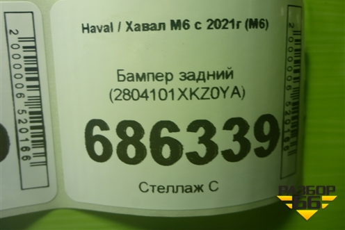 Бампер задний (2804101XKZ0YA) для Haval M6 с 2021г (М6)