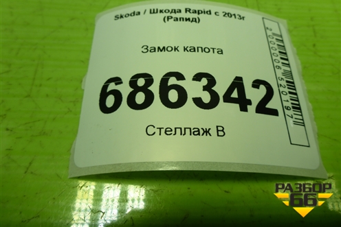 Замок капота для Skoda Rapid с 2013г (Рапид)