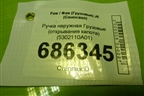 Ручка наружная  (открывания капота) (5302110A01) для Faw J6 (Самосвал)