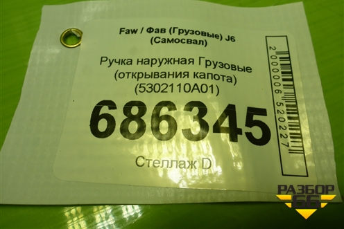 Ручка наружная  (открывания капота) (5302110A01) для Faw J6 (Самосвал)