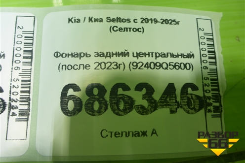 Фонарь задний центральный (после 2023г) (92409Q5600) для Kia Seltos с 2019-2025г (Селтос)