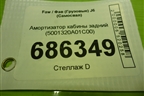 Амортизатор кабины задний (5001320A01C00) для Faw J6 (Самосвал)