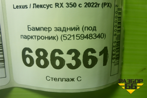 Бампер задний (под парктроник) (5215948340) для Lexus RX 350 с 2022г (РХ)