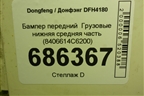 Бампер передний   нижняя средняя часть (8406614С6200) для Dongfeng DFH4180