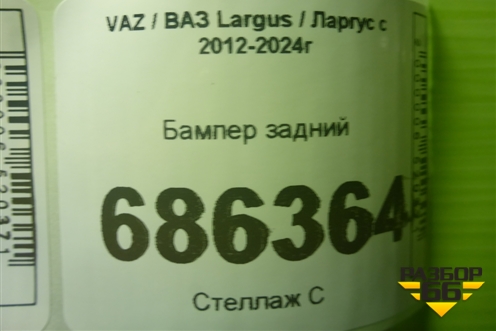 Бампер задний (8450000256) для VAZ Largus / Ларгус с 2012-2024г