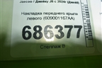 Накладка переднего крыла левого (609001167AA) для Jaecoo J8 c 2024г (Джей8)