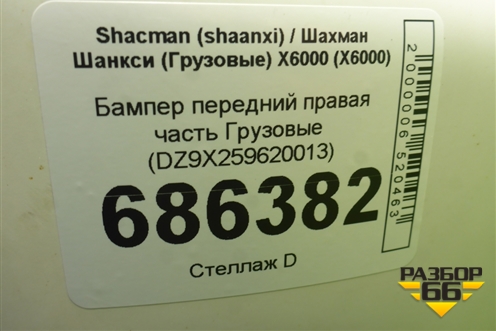 Бампер передний правая часть  (DZ9X259620013) для Shacman (shaanxi) X6000 (Х6000)