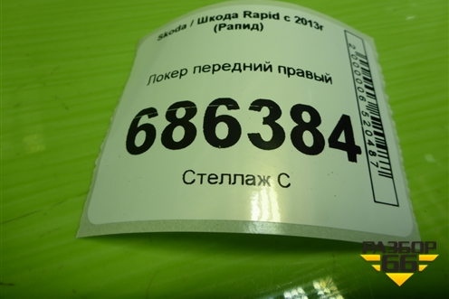 Локер передний правый (дубликат) для Skoda Rapid с 2013г (Рапид)