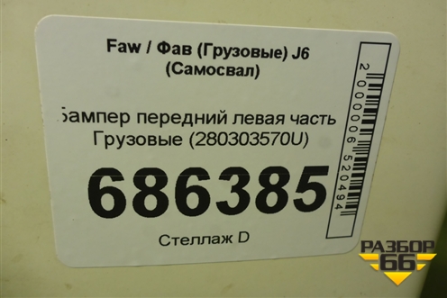 Бампер передний левая часть  (280303570U) для Faw J6 (Самосвал)