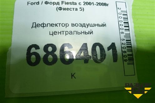 Дефлектор воздушный центральный для Ford Fiesta с 2001-2008г (Фиеста 5)